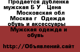 Продается дубленка мужская Б/У › Цена ­ 1 700 - Московская обл., Москва г. Одежда, обувь и аксессуары » Мужская одежда и обувь   